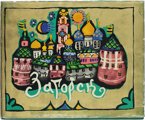 Загорск. Рисунки и акварели Т. Мавриной. [Альбом]. Л.: Худож. РСФСР, 1968.